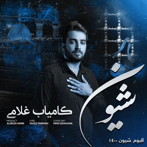 کامیاب غلامی کردی کربلا